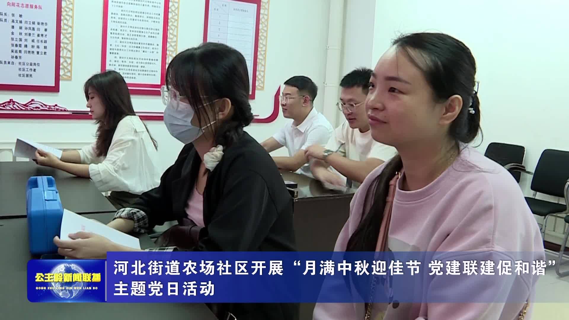 河北街道农场社区开展“月满中秋迎佳节 党建联建促和谐”主题党日活动