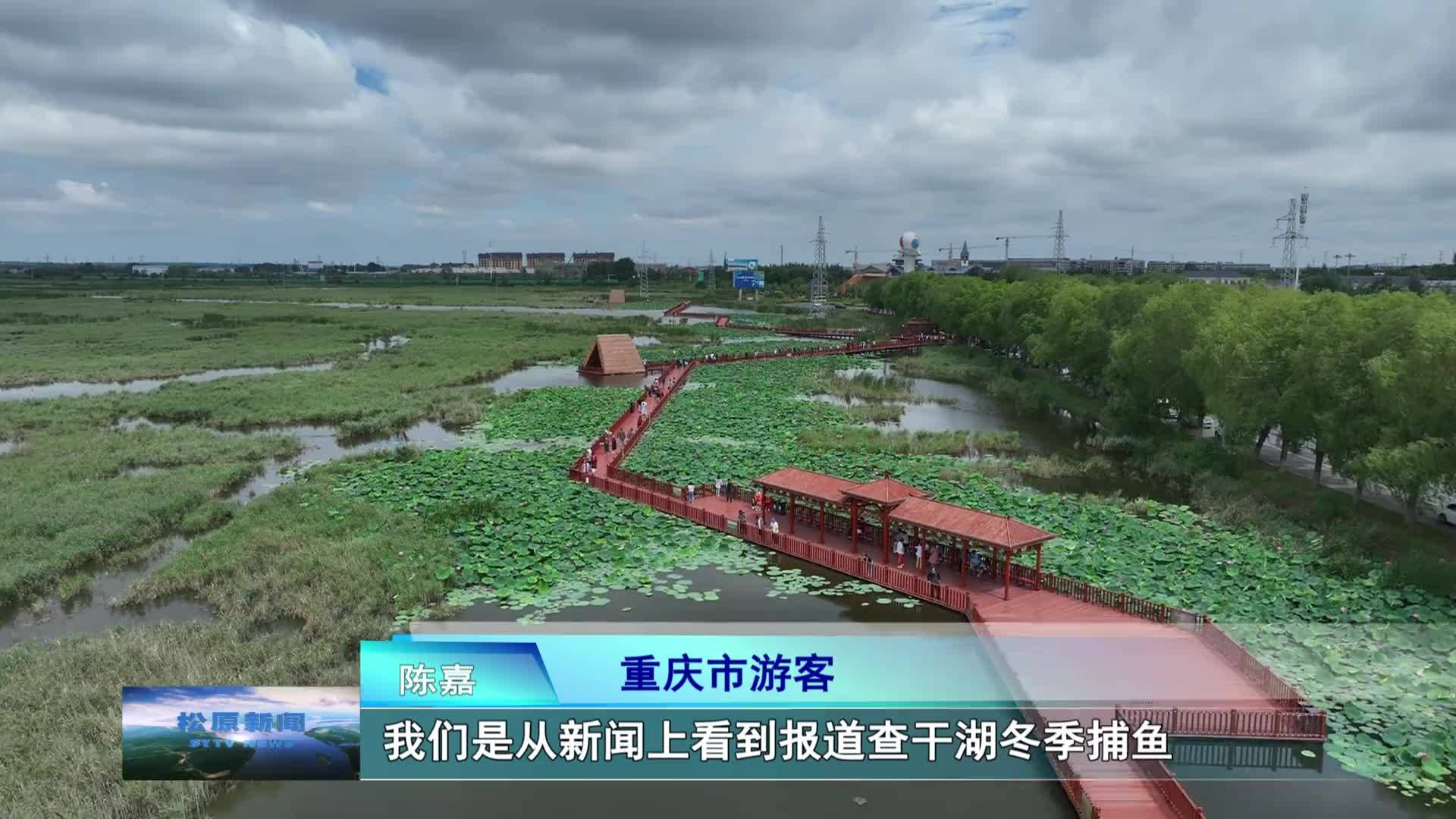 【学习宣传贯彻党的二十届三中全会精神】  查干湖：生态保护与生态旅游共绘和谐画卷