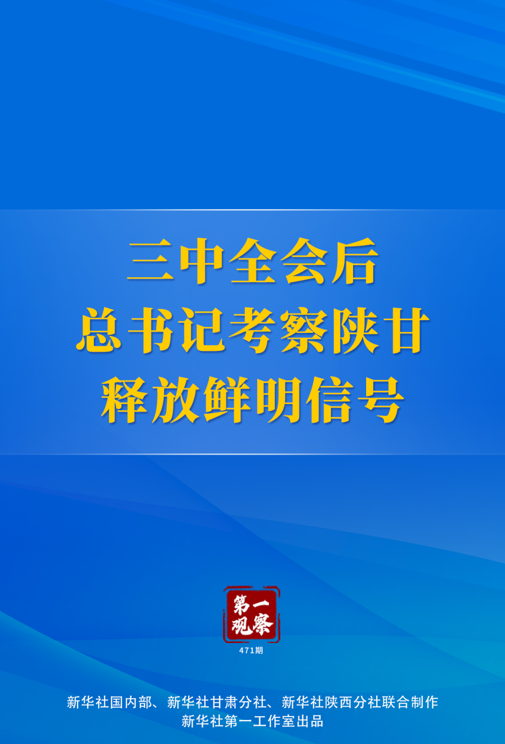 第一观察 | 三中全会后总书记考察陕甘释放鲜明信号