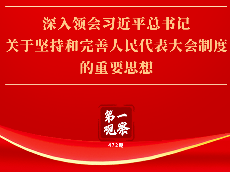 第一观察 | 深入领会习近平总书记关于坚持和完善人民代表大会制度的重要思想