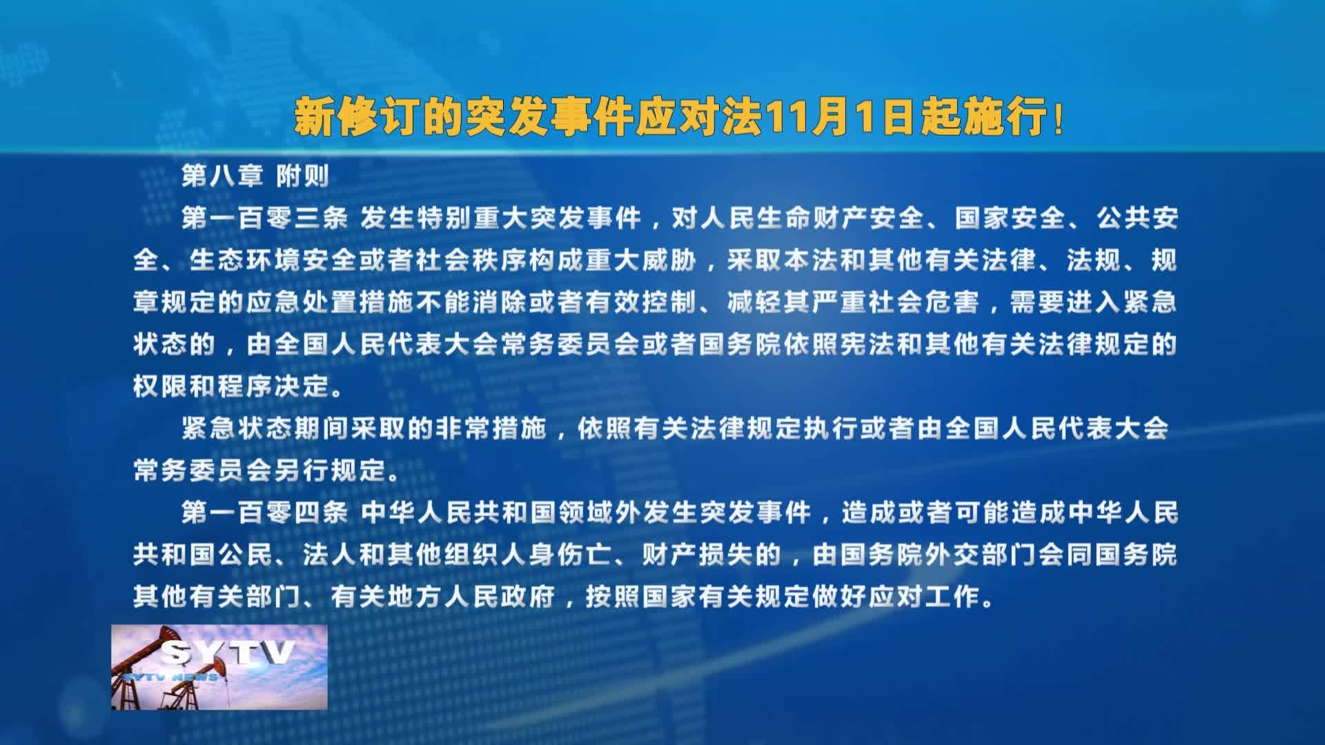 新修订的突发事件应对法11月1日起施行！