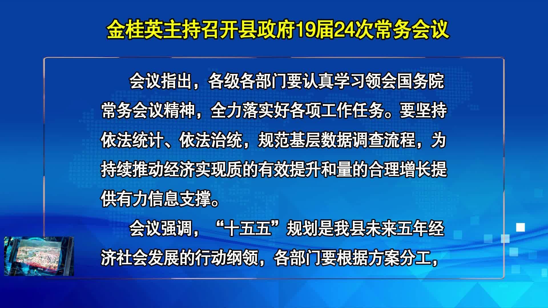 09月18日-金桂英主持召开县政府19届24次常务会议