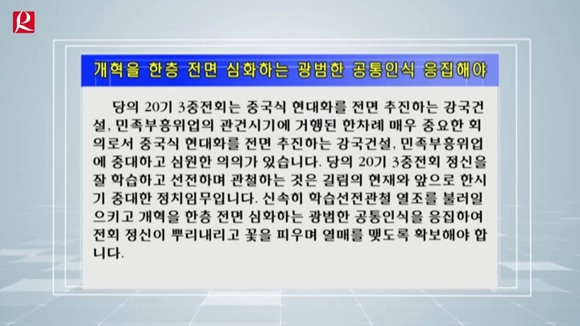 【룡정뉴스】개혁을 한층 전면 심화하는 광범한 공통인식 응집해야