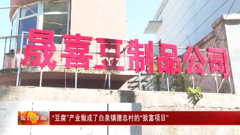 “豆腐”产业做成了白泉镇德忠村的“致富项目”