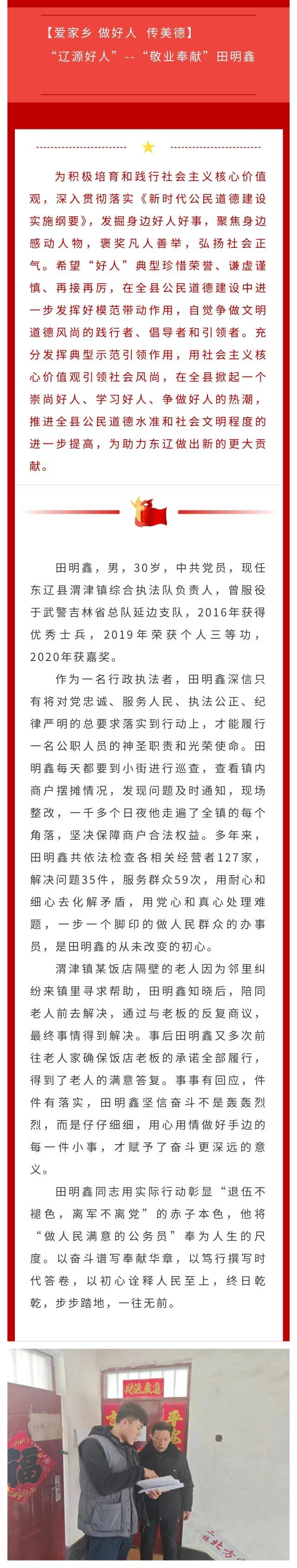 【爱家乡 做好人  传美德】 “辽源好人”--“敬业奉献”田明鑫