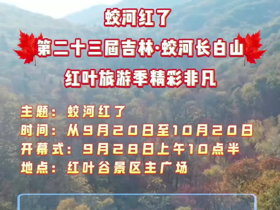 蛟河红了 第二十三届吉林·蛟河长白山红叶旅游季精彩非凡