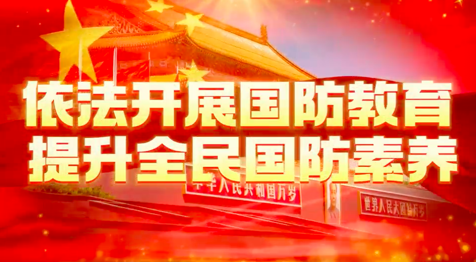 依法开展国防教育 提升全民国防素养