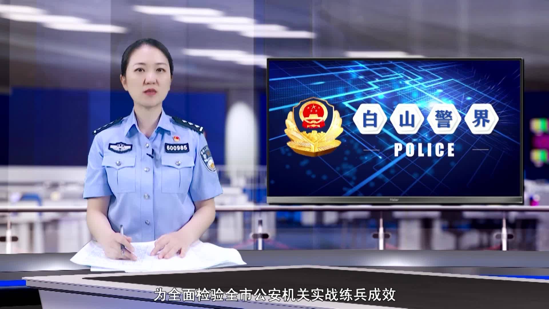 《白山警界》第一百七十二期
