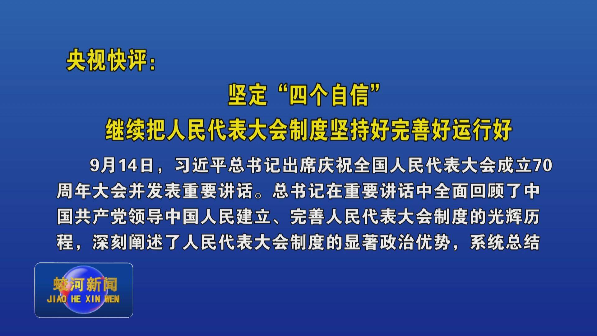 央视快评：坚定“四个自信” 继续把人民代表大会制度坚持好完善好运行好