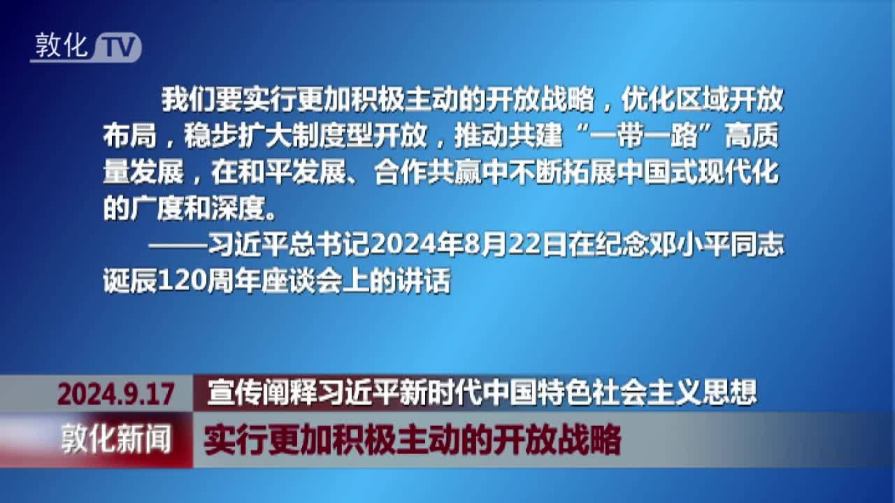 实行更加积极主动的开放战略