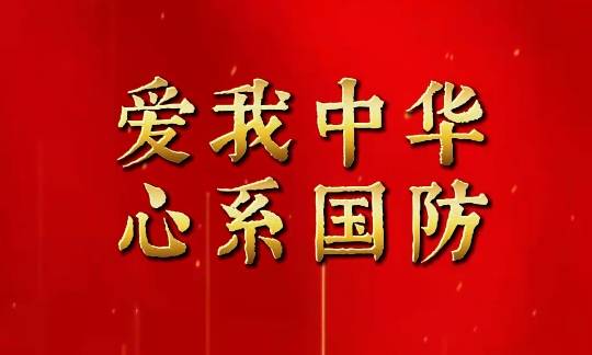 短视频 | 我市开展纪念“九一八”人防教育宣传活动