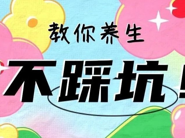 “伪养生”的坑，你踩了几个？丨科普时间