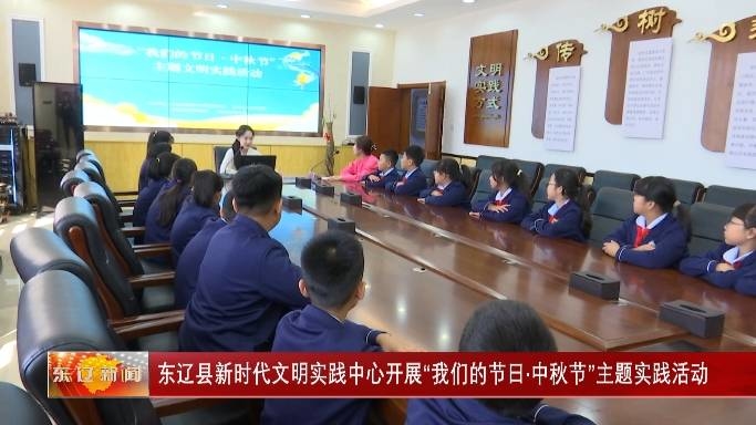 东辽县新时代文明实践中心开展“我们的节日·中秋节”主题实践活动