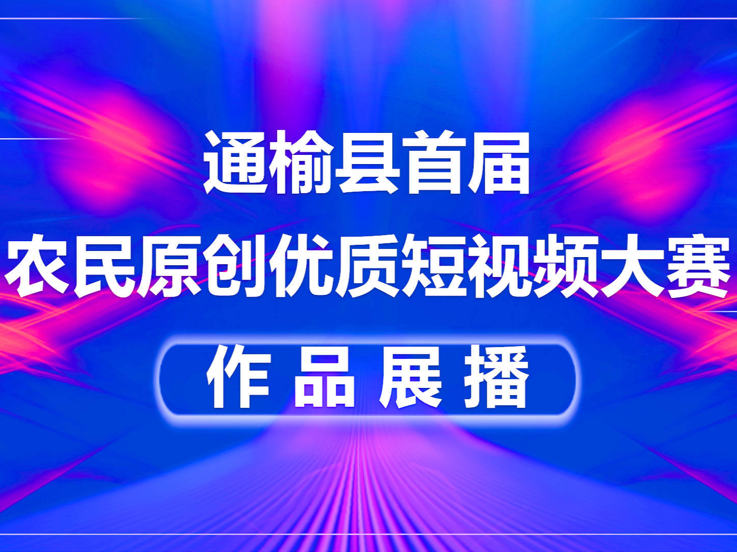 通榆县首届农民原创优质短视频大赛作品展播 |《美丽六合村》