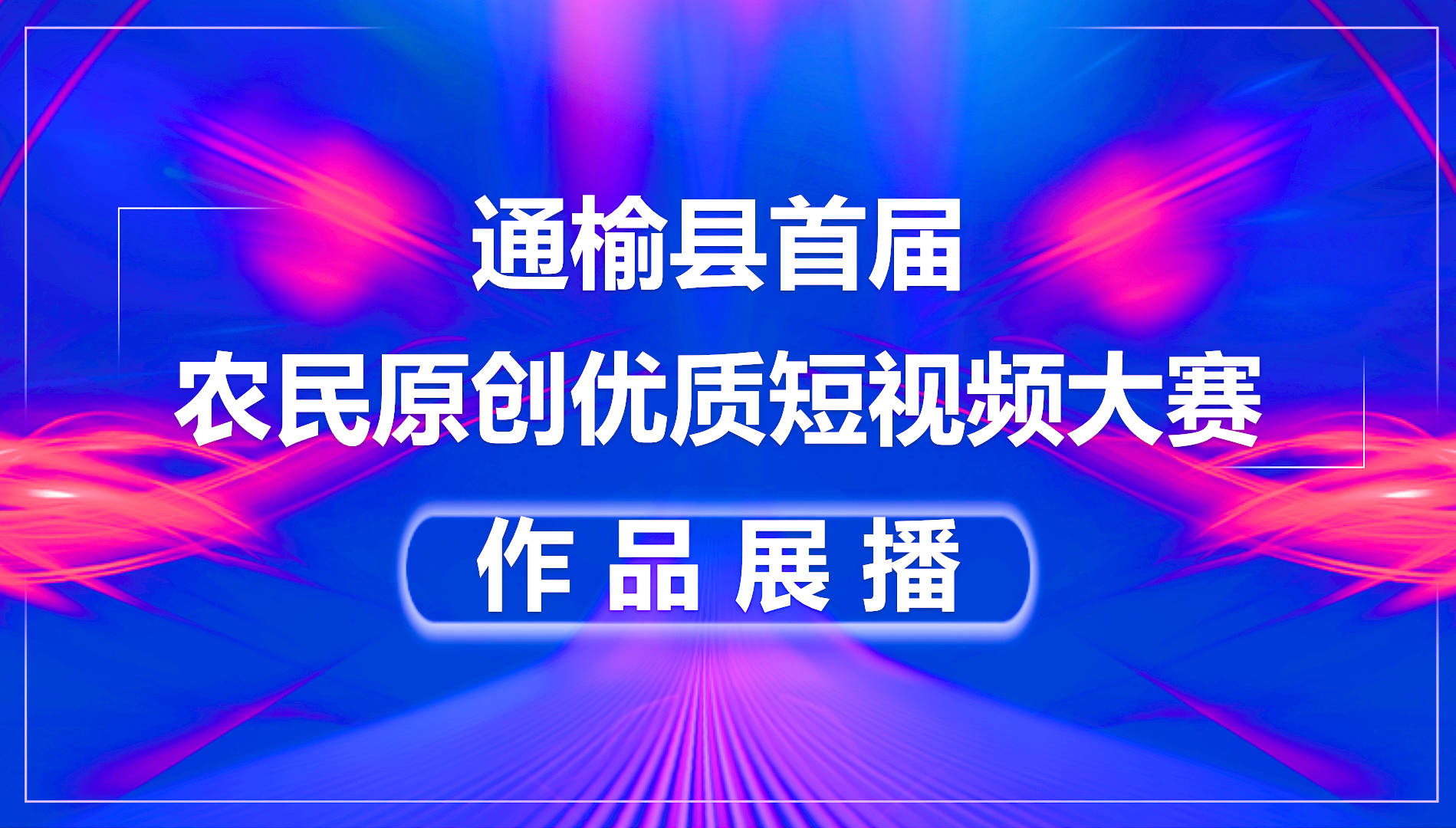 通榆县首届农民原创优质短视频大赛作品展播 |《猪事顺利》