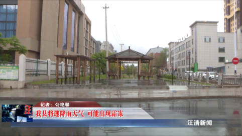 09月19日-我县将迎降雨天气 可能出现霜冻