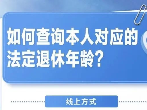 ​实用！“法定退休年龄计算器”上线