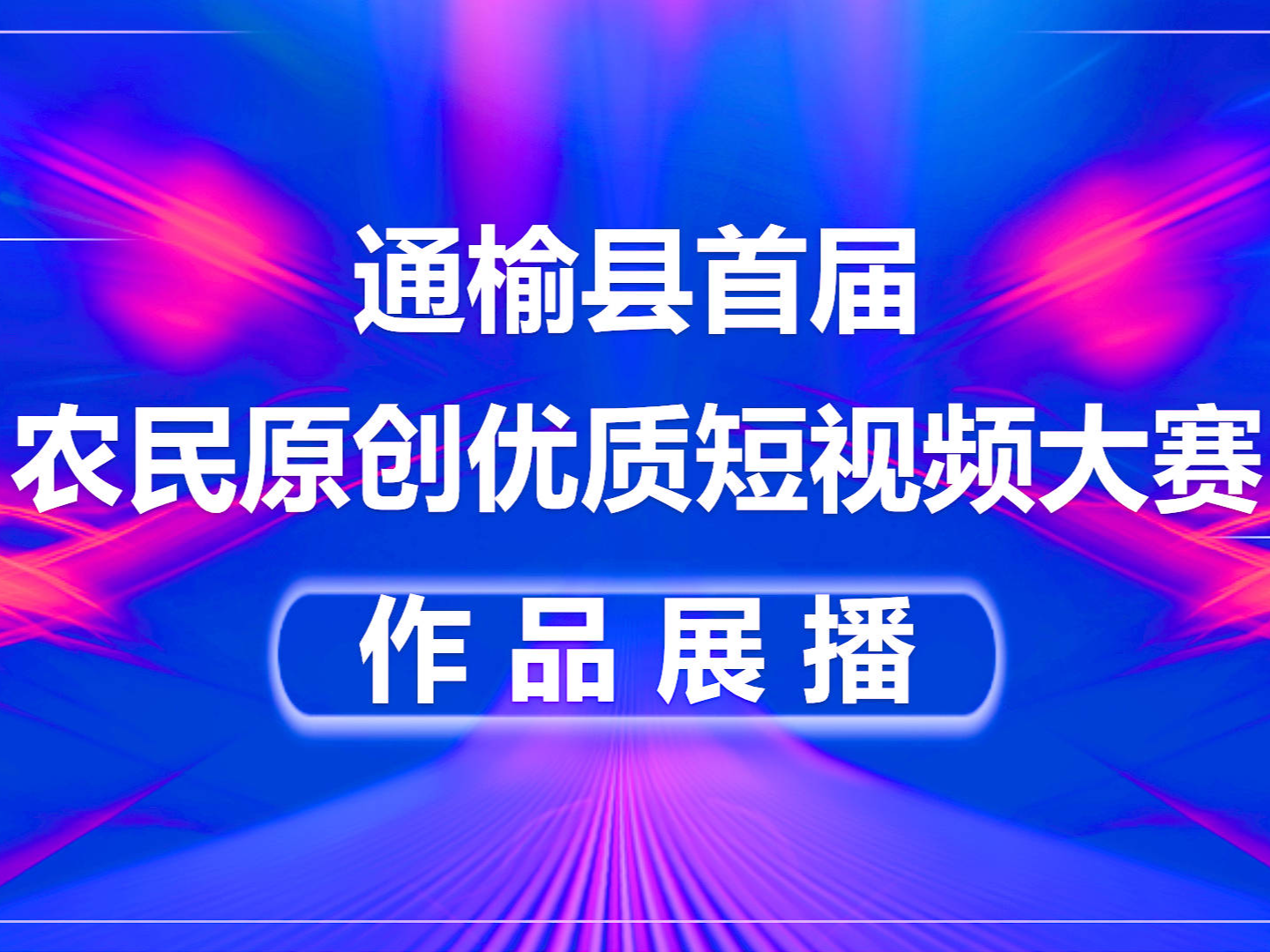 通榆县首届农民原创优质短视频大赛作品展播 |《乡村振兴旗开德胜》