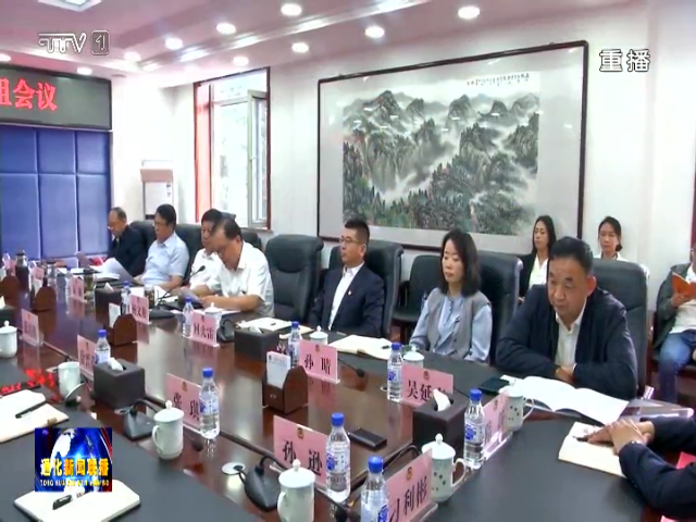 通化市政协召开2024年第9次党组会议