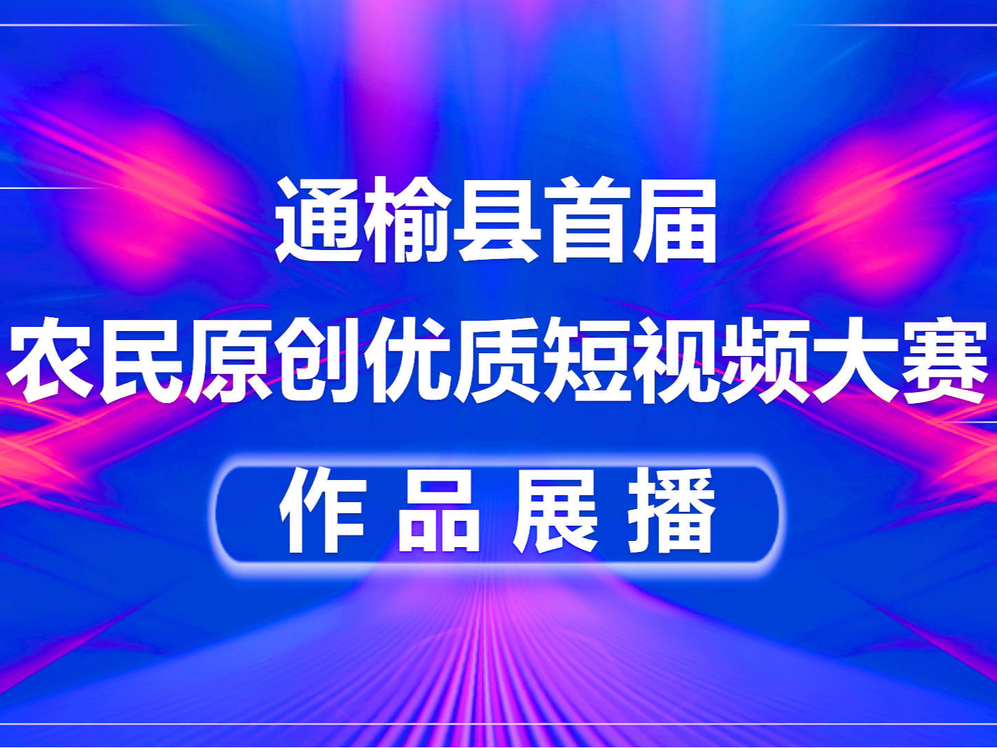 通榆县首届农民原创优质短视频大赛作品展播 |《我和我的家乡》