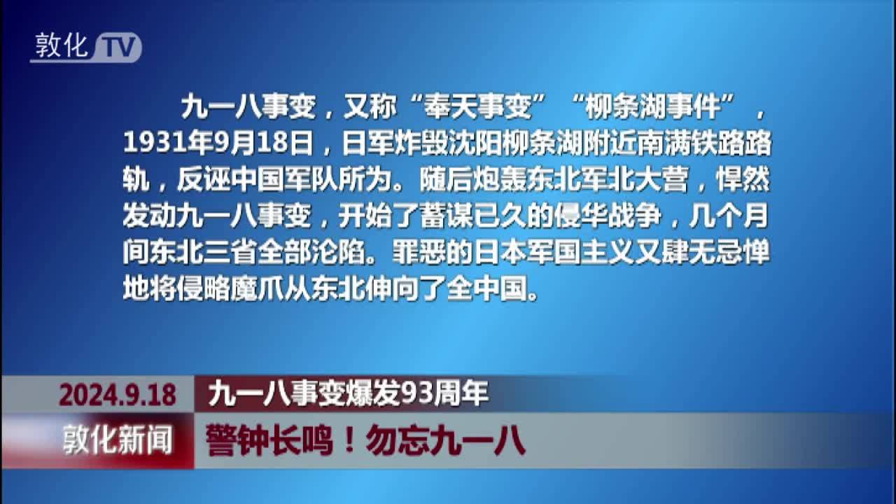 警钟长鸣！勿忘九一八