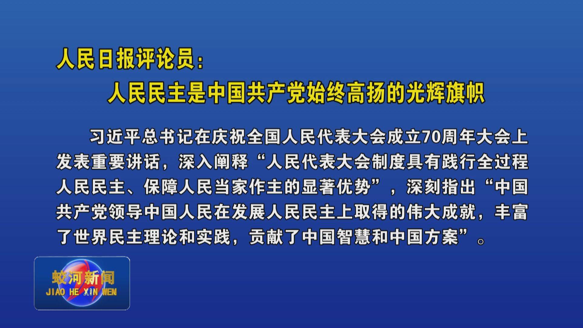 人民日报评论员：人民民主是中国共产党始终高扬的光辉旗帜