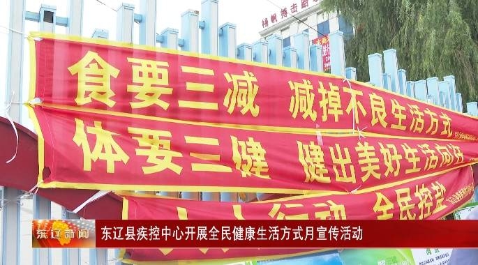东辽县疾控中心开展全民健康生活方式月宣传活动