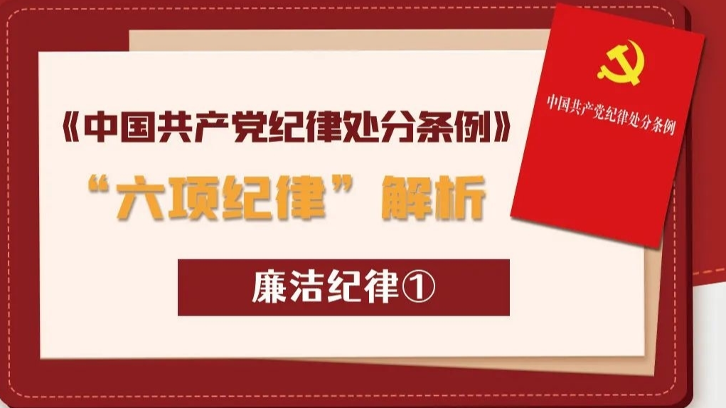 【学条例，守党纪】《中国共产党纪律处分条例》“六项纪律”解析—廉洁纪律①
