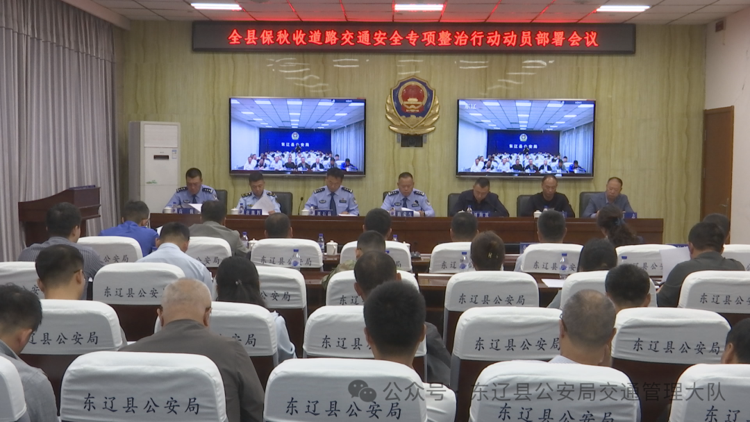 全县保秋收道路交通安全专项整治行动动员部署会议