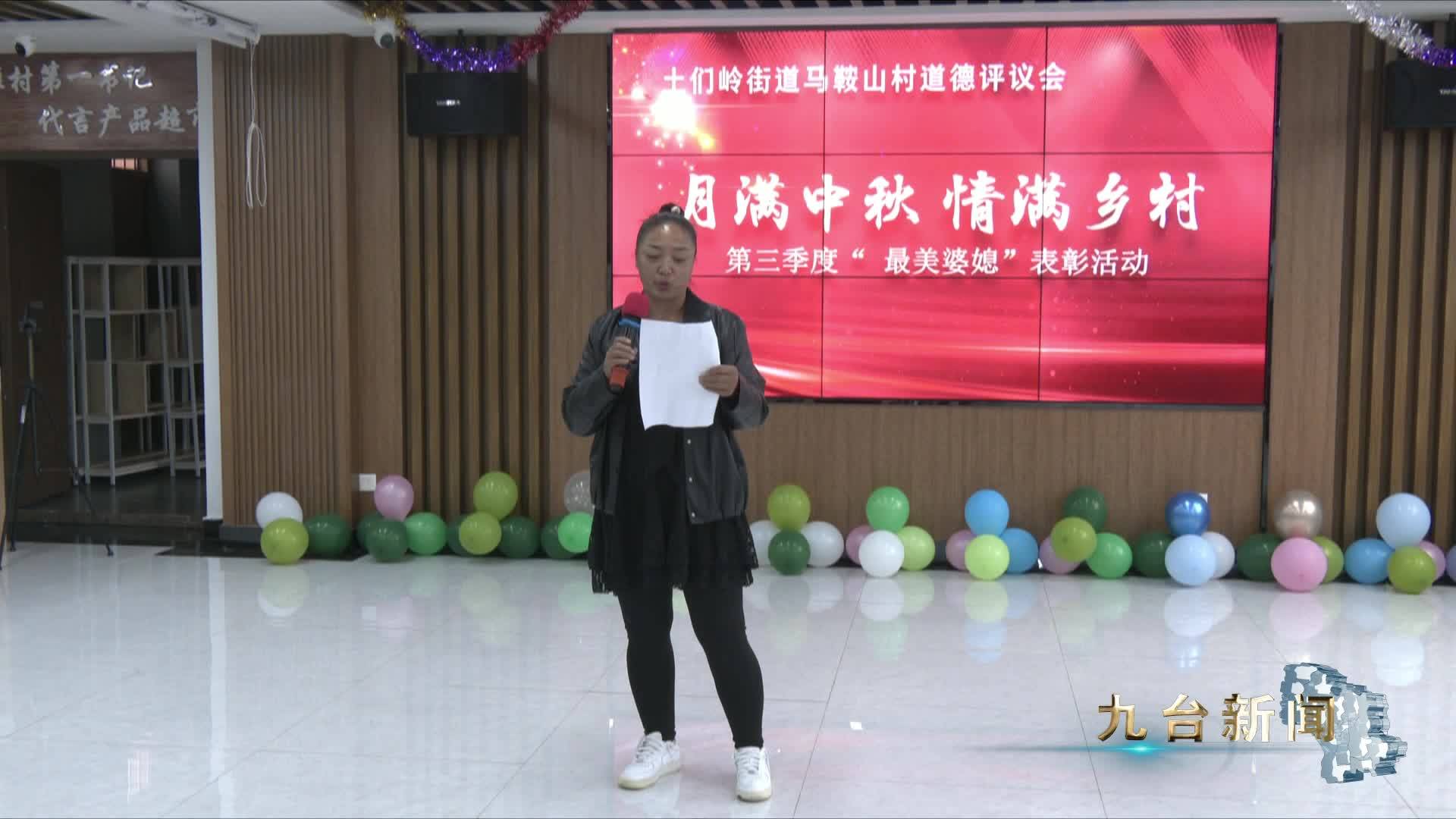 长春新闻：长春市九台区土们岭街道马鞍山村——道德评议会让乡风更文明