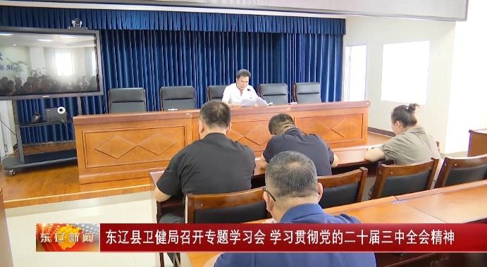 东辽县卫健局召开专题学习会  学习贯彻党的二十届三中全会精神