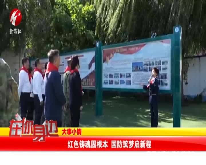 红色铸魂固根本 国防筑梦启新程