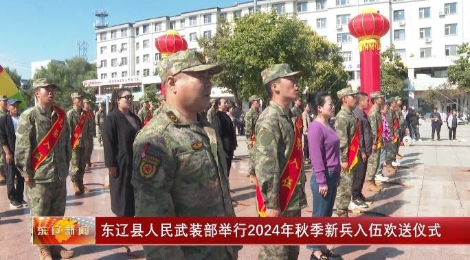 东辽县人民武装部举行2024年秋季新兵入伍欢送仪式