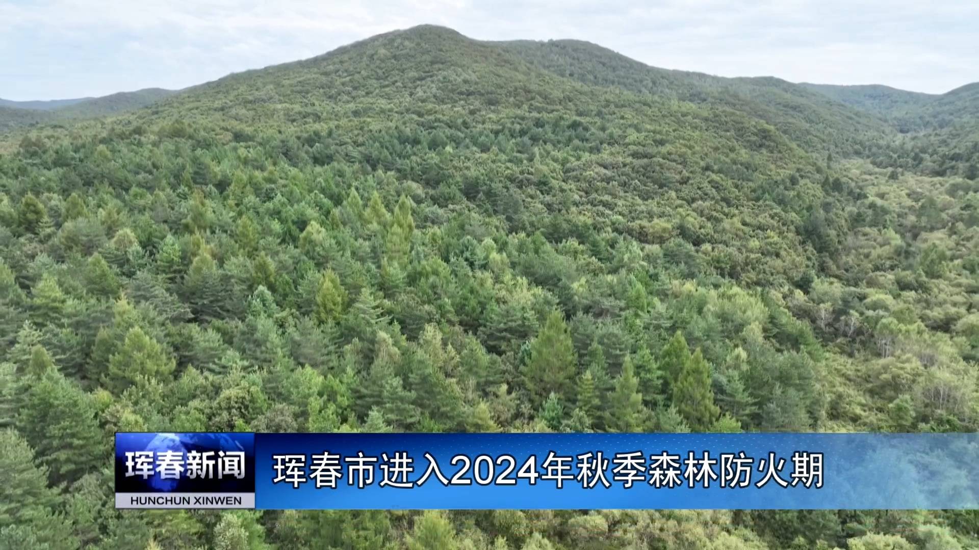 珲春市进入2024年秋季森林防火期