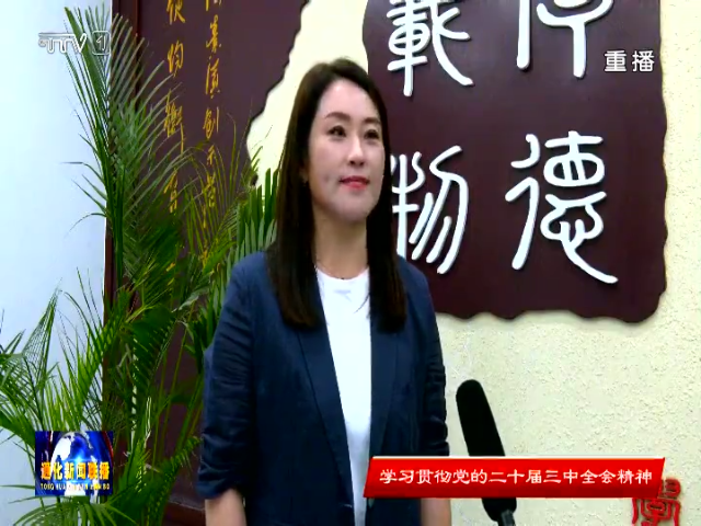 深入学习贯彻党的二十届三中全会精神 振兴路上迈大步
