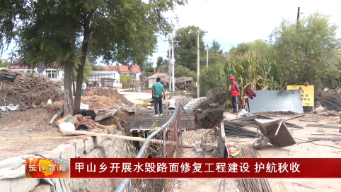 甲山乡开展水毁路面修复工程建设，护航秋收