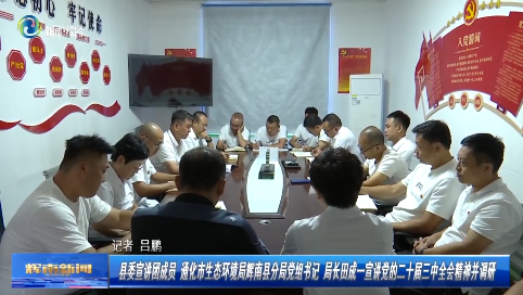 【学习贯彻党的二十届三中全会精神】县委宣讲团成员 通化市生态环境局辉南县分局党组书记局长田成一宣讲党的二十届三中全会精神