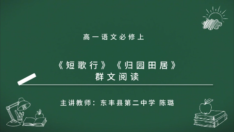 高一语文必修上《短歌行》《归园田居》群文阅读