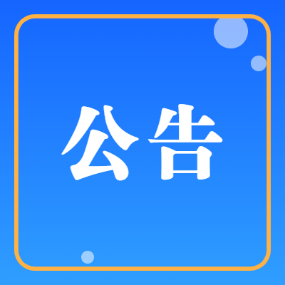 关于设立行政执法监督联系点及选聘行政执法社会监督员的公告