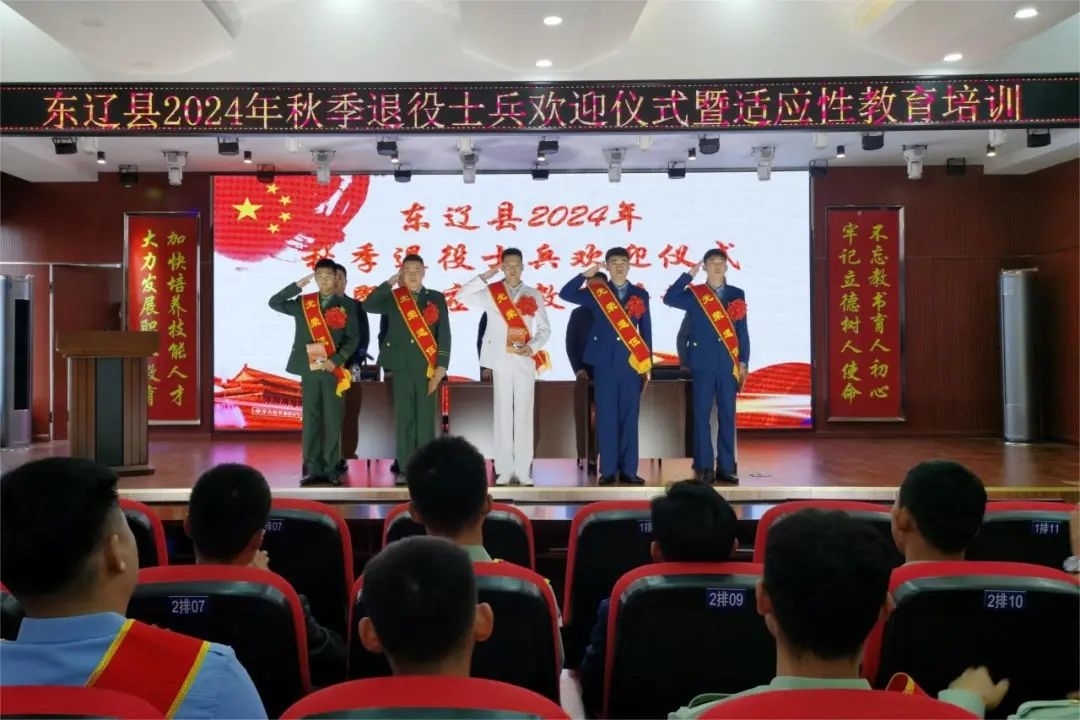 东辽县举行2024年秋季退役士兵欢迎仪式暨适应性教育培训