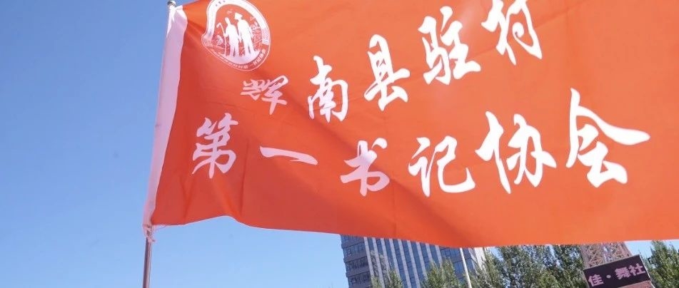 【第一书记代言】辉南驻村干部参加通化市第一书记代言农产品大集