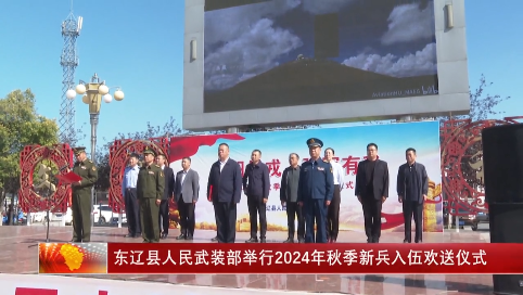 东辽县人民武装部举行2024年秋季新兵入伍欢送仪式