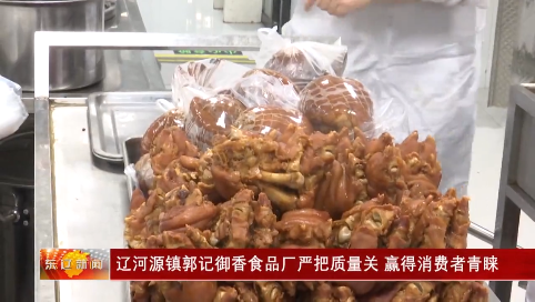 辽河源镇郭记御香食品厂严把质量关 赢得消费者青睐