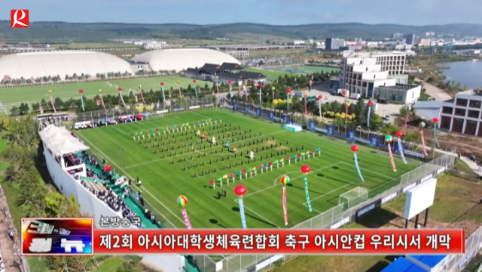 【룡정뉴스】제2회 아시아대학생체육련합회 축구 아시안컵 우리시서 개막