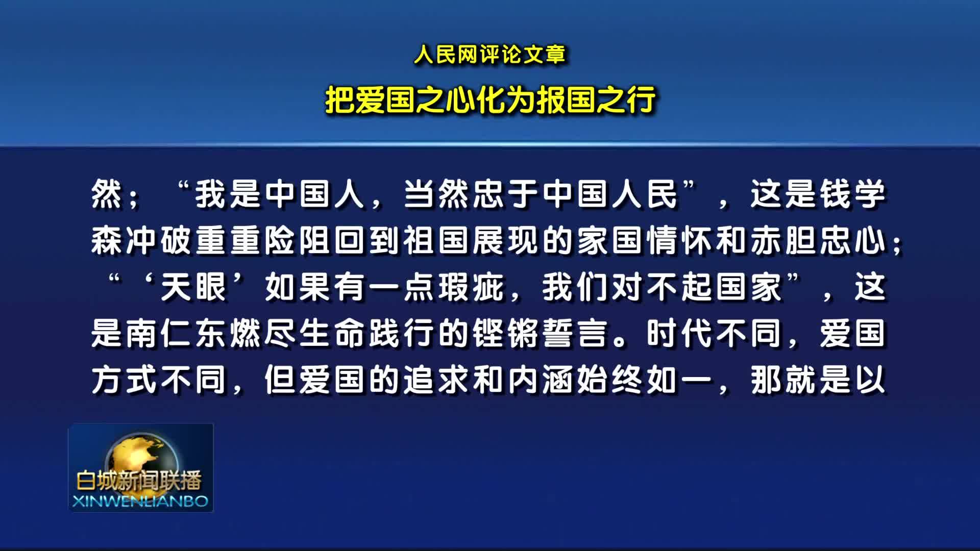 2024.9.21 白城新闻联播