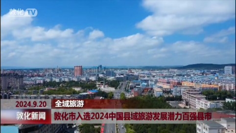 敦化市入选2024中国县域旅游发展潜力百强县市