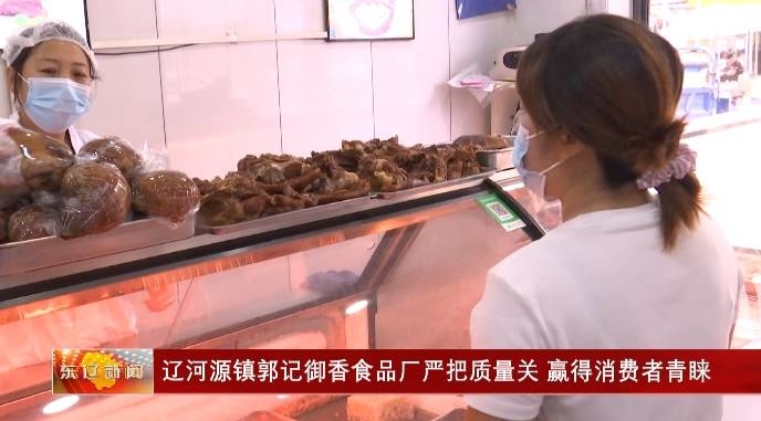 辽河源镇郭记御香食品厂严把质量关  赢得消费者青睐