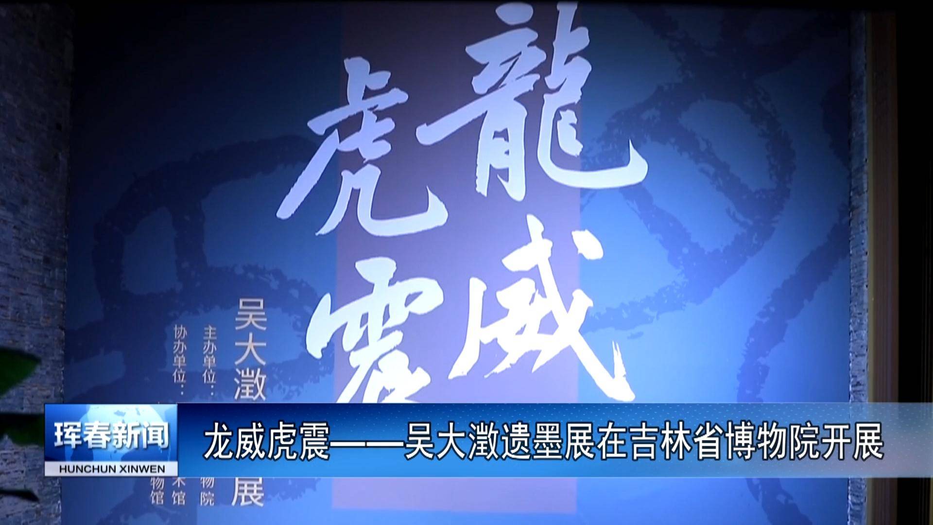 龙威虎震——吴大澂遗墨展在吉林省博物院开展