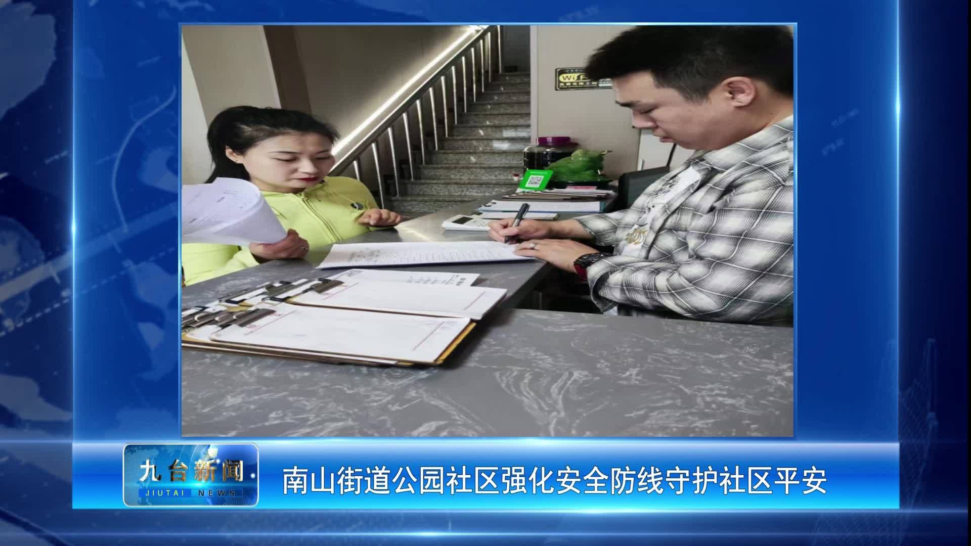 新闻速递1南山街道公园社区强化安全防线守护社区平安
