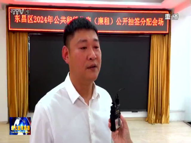 通化市东昌区2024年廉租房分配工作完成